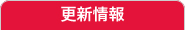 新着情報