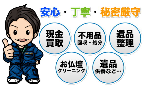 安心・丁寧・秘密厳守
