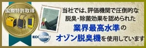 国際特許取得 業界最高水準のオゾン脱臭機を使用