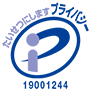 プライバシーマーク 19001244(02) たいせつにしますプライバシー