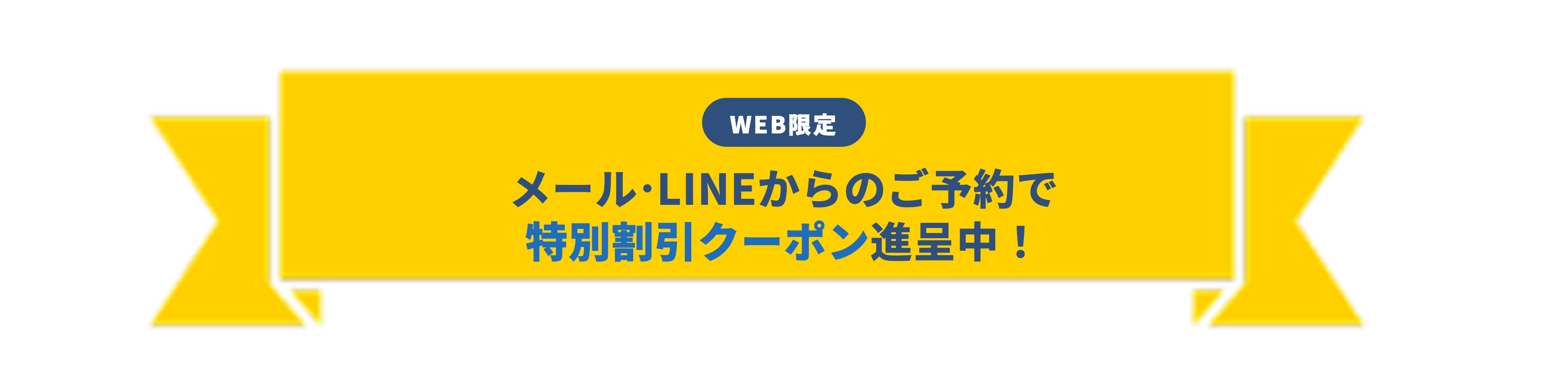 WEB限定 メール・LINEからのご予約で特別割引クーポン進呈中！
