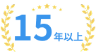 15年以上