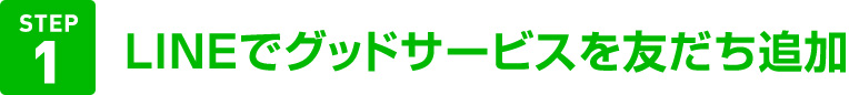 LINEでグッドサービスを友だち追加