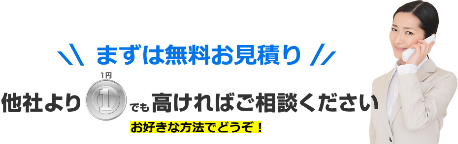 まずは無料お見積り