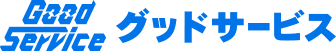 グッドサービス