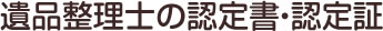 遺品整理士の認定書・認定証