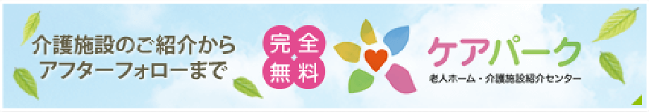 ケアパーク