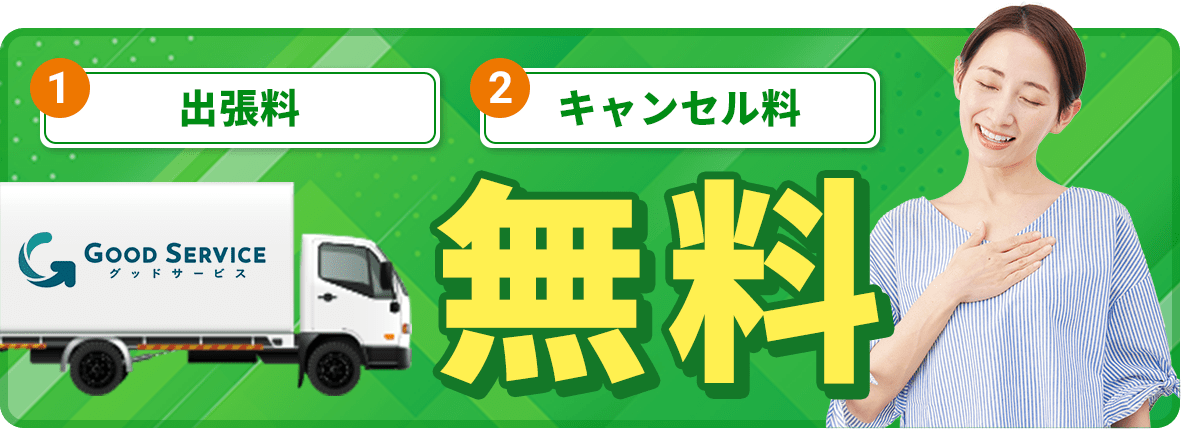出張料 キャンセル料 無料