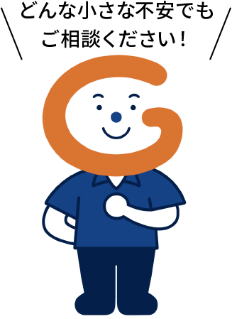 どんな小さな不安でもご相談ください!