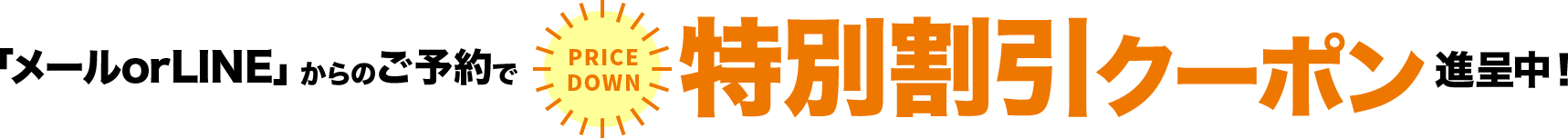 「ホームページを見た」とお伝えいただくと10%OFFさせていただきます。