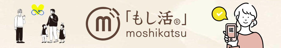 もし活®