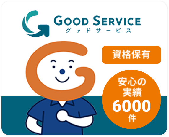 グッドサービス