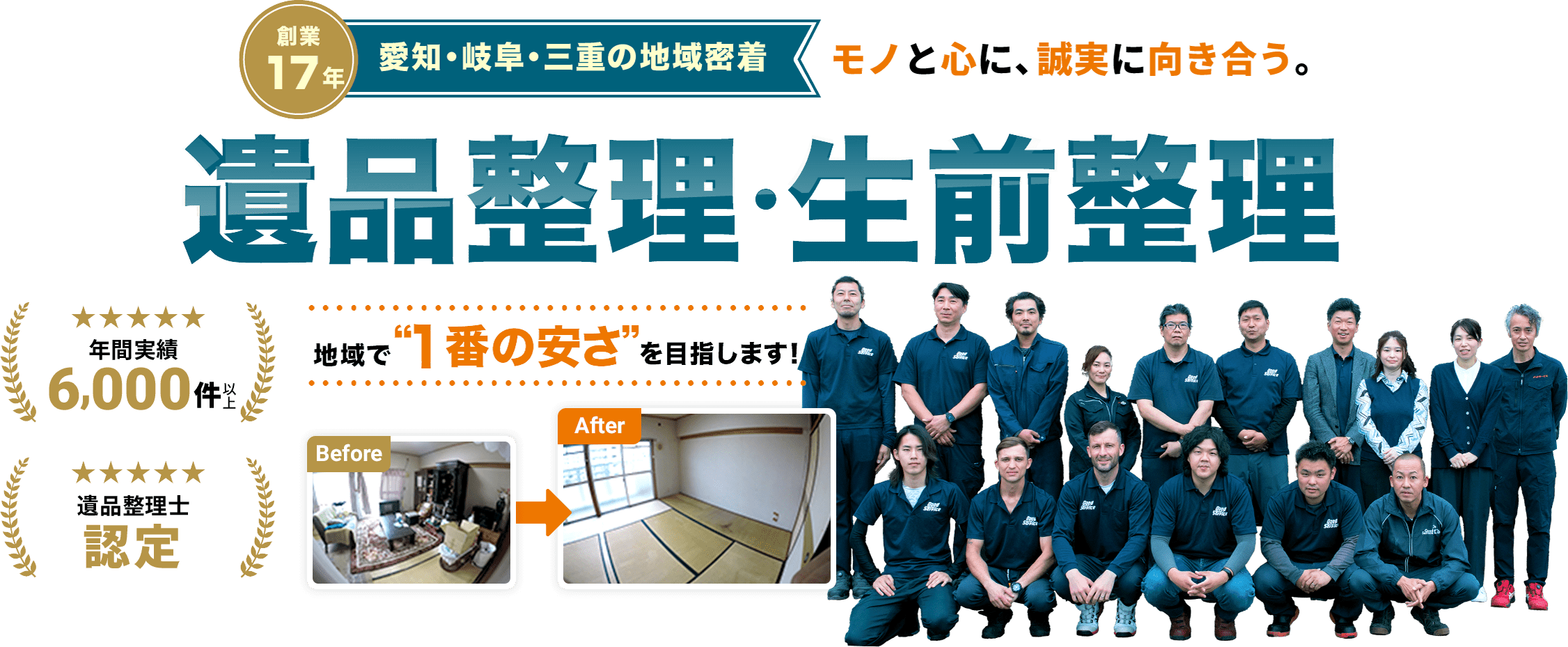 愛知・岐阜・三重の地域密着 想いに寄り添う丁寧なサービス 遺品整理・生前整理 年間実績5,000件以上 遺品整理士認定 地域で一番の安さを目指します！