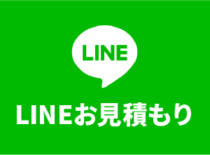 LINEお見積もり