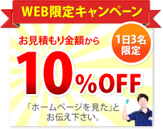 WEB限定キャンペーン お見積もり金額から10%OFF
