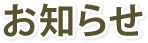 お知らせ