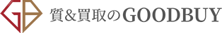 質&買取のGOODBUY