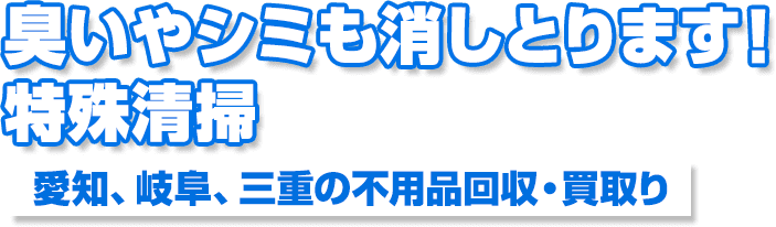 臭いやシミも消しとります！特殊清掃愛知、岐阜、三重の不用品回収・買取り