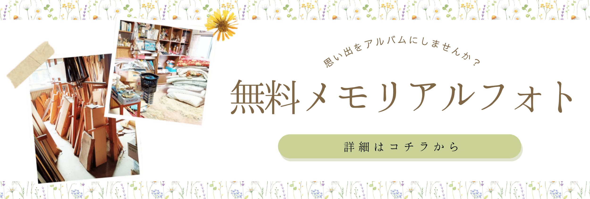 思い出をアルバムにしませんか？無料メモリアルフォト 詳細はコチラから