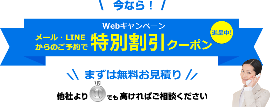 今なら！まずは無料お見積り