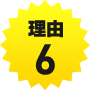 理由6