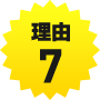 理由7