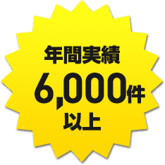 年間実績6,000件