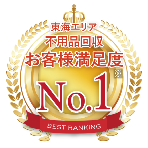不用品回収 お客様満足度 No.1