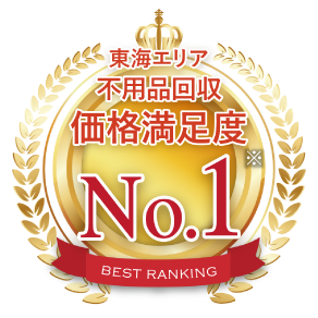 不用品回収 価格満足度 No.1
