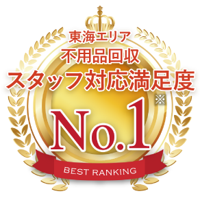 不用品回収 スタッジ対応満足度 No.1