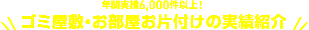 年間実績5,000件以上！ゴミ屋敷・汚部屋のお片付けの実績紹介