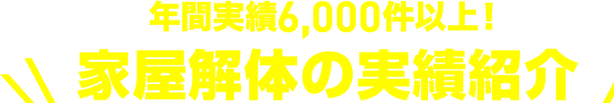 年間実績5,000件以上！家屋解体の実績紹介