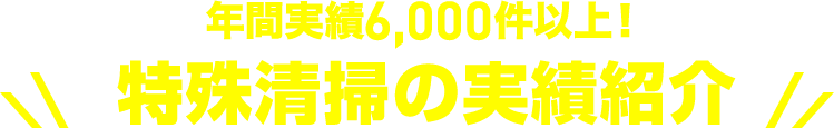 年間実績5,000件以上！特殊清掃の実績紹介