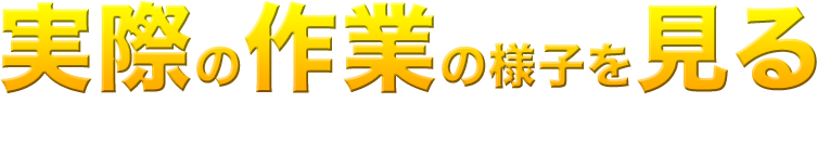 実際の作業の様子を見る 16倍速！30秒動画