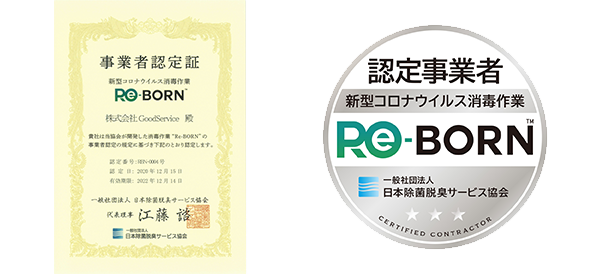 Re-BORN事業者認定証