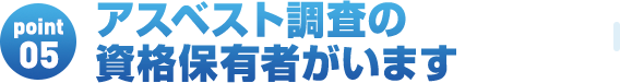 アスベスト調査の資格保有者がいます