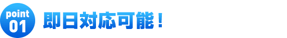 即日対応可能！