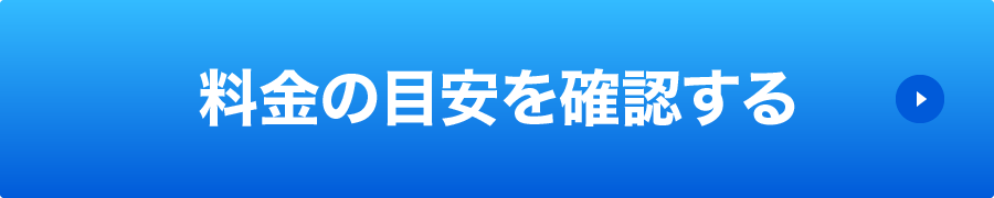 料金の目安を確認する