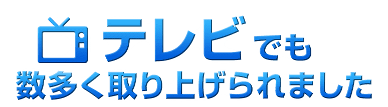 テレビでも数多く取り上げられました