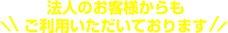 法人のお客様からもご利用いただいております