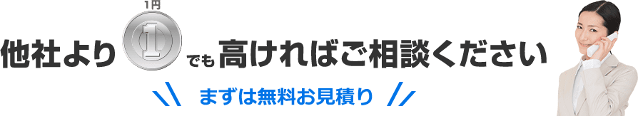 今なら！まずは無料お見積り