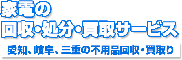 家電の回収・処分・買取