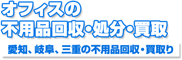 オフィスの不用品回収・処分・買取