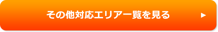 その他対応エリア一覧を見る