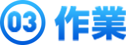 作業