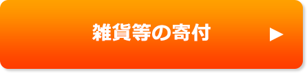 雑貨等の寄付