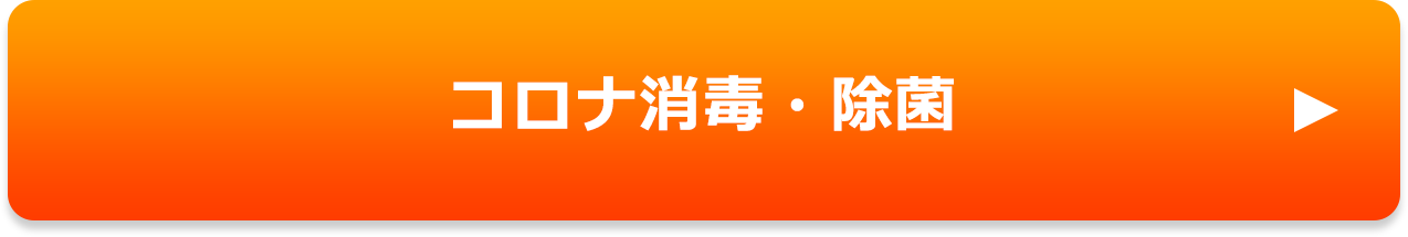 コロナ消毒・除菌