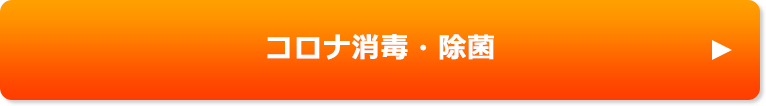 コロナ消毒・除菌