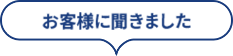 お客様に聞きました