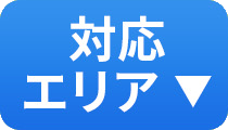 対応エリア